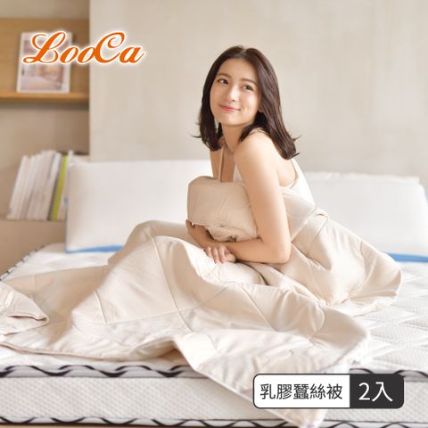 LooCa 頂級乳膠100%蠶絲四季被2入