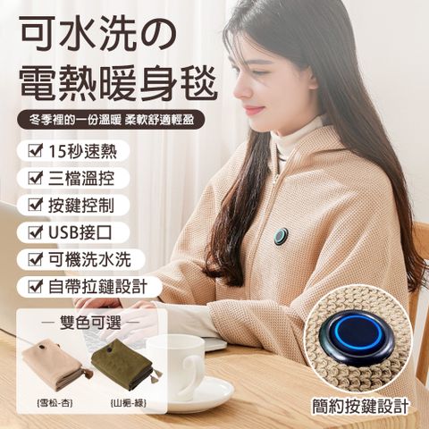 美渙加熱披肩毯