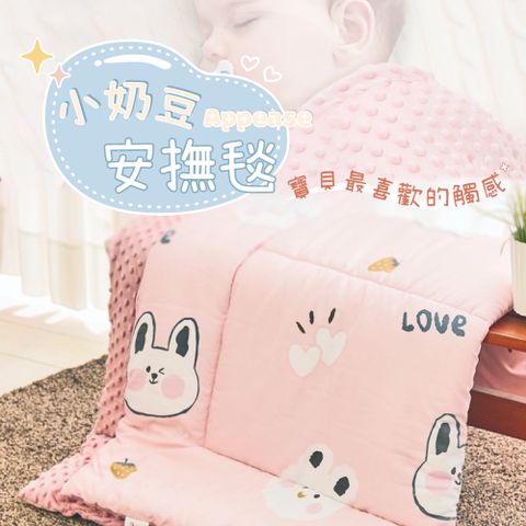 【Pure Sleep 純好眠 】小奶豆安撫被-多款任選