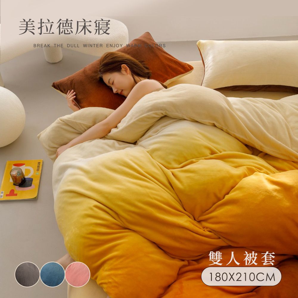 BELLE VIE 輕奢暈染牛奶絨 保暖抗靜電 雙人被套毯被 (180x210cm）多款被套 保暖毯