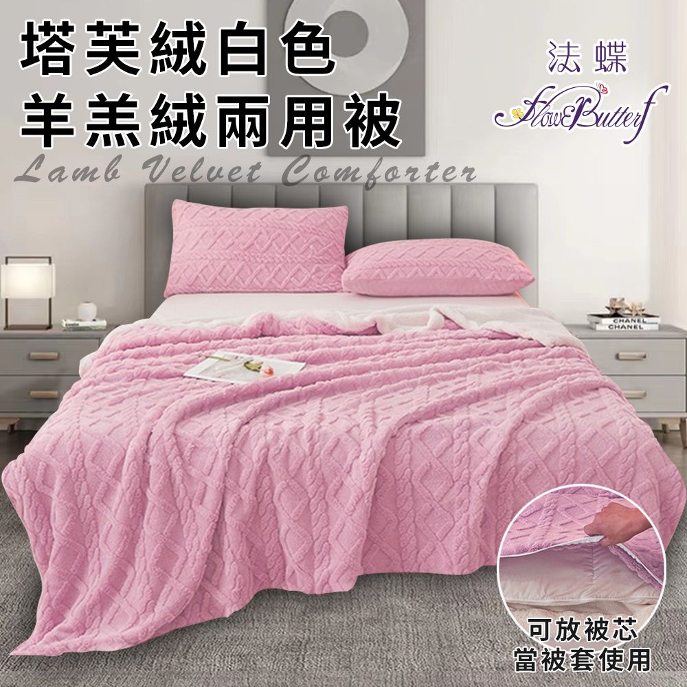 FlowerButterf 法蝶 塔芙绒白色羊羔绒兩用被/粉色(毯子/毛毯/四季毯/被套/兩用套)(FB0014-L)