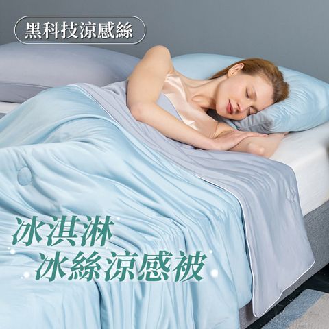 【買一送一】冰淇淋棉被150X 200CM 涼感棉被  冰淇淋被 雙人涼被 涼感被 空調被 冰絲涼被 冰絲被