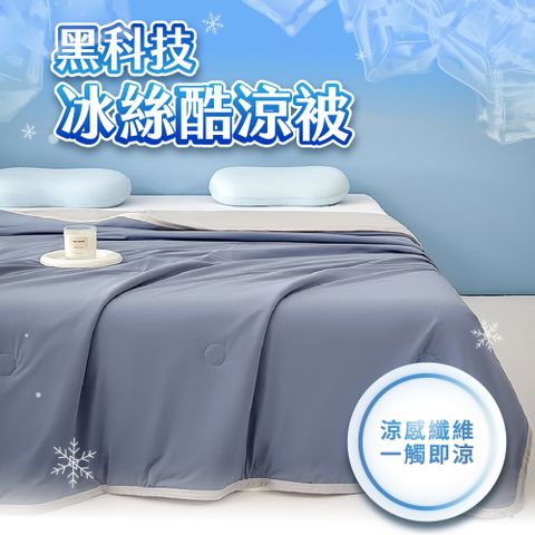黑科技酷涼被 150*200cm 買一送一