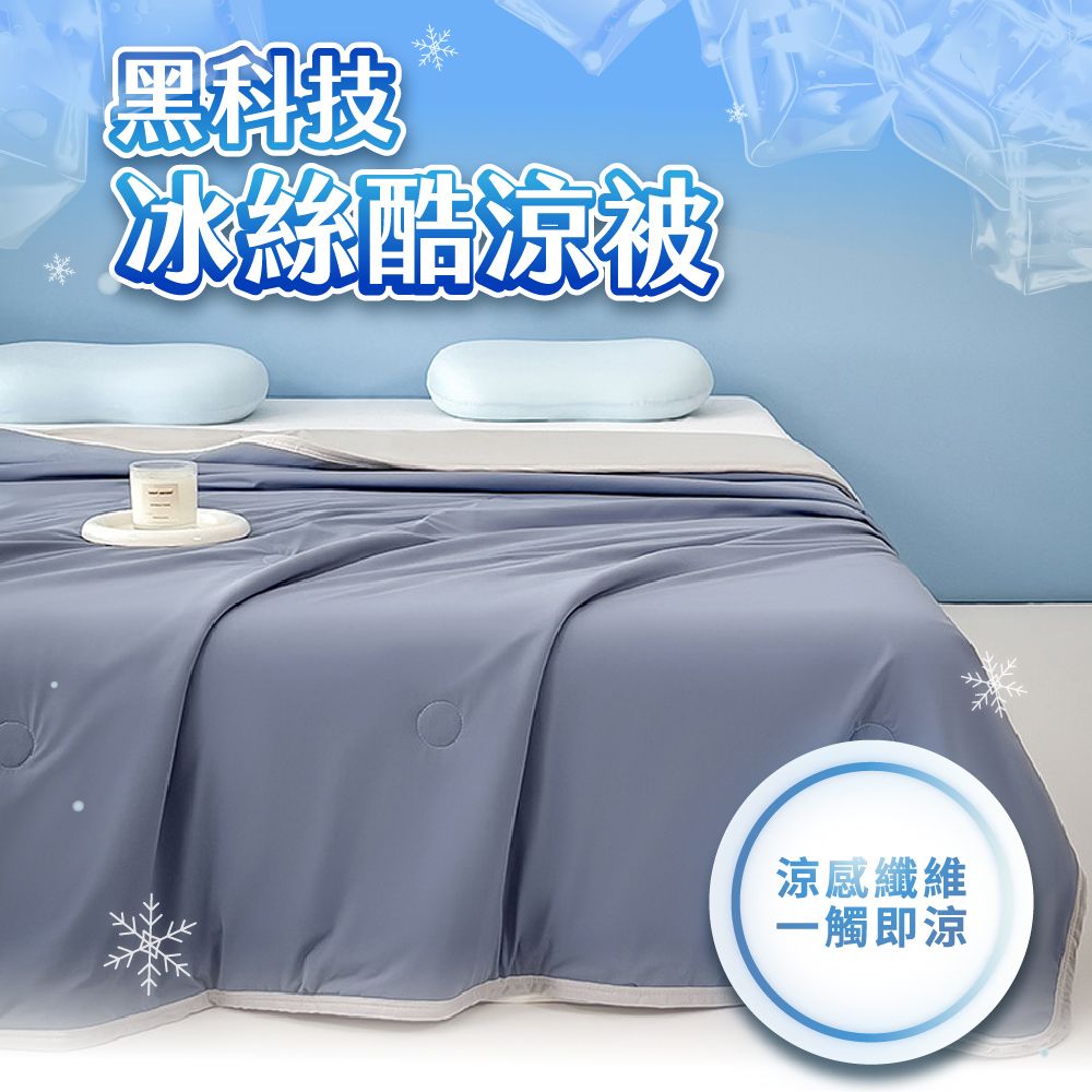  2件組 黑科技酷涼被 150*200cm 冰絲涼被 涼感棉被  冰淇淋被 雙人涼被 涼感被 空調被  可水洗