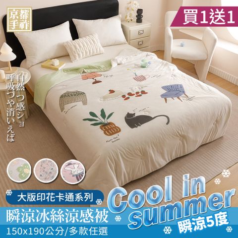 【京都手祚】買1送1 日系大版印花卡通瞬涼5度冰絲涼感被(150x190CM/多款任選/涼感被/涼被/冰冰被)