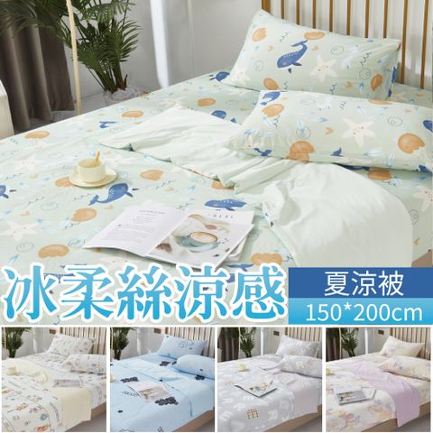 ARTIS 極柔涼感冰絲涼被_單人/雙人/加大_任選兩件