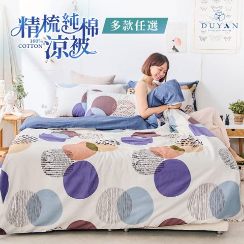 【DUYAN 竹漾】100%精梳純棉涼被 / 多款任選 台灣製