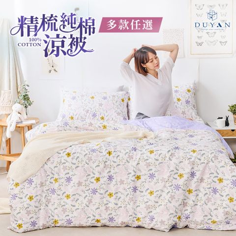 【DUYAN 竹漾】100%精梳純棉涼被 / 多款任選 台灣製