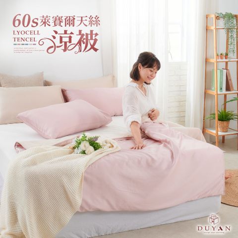 【DUYAN 竹漾】Cool-Fi 60支萊賽爾天絲涼被 / 甜果奶霜 台灣製