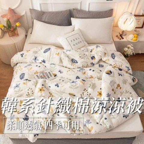 韓系針織棉涼被 四季被 涼感被 涼被 冰涼被 薄被 涼毯 冰涼被子 涼感被子 雙人150x200cm