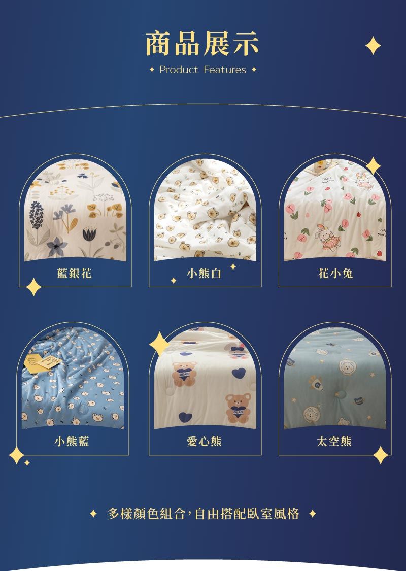商品展示 Product Features藍銀花小熊白花小兔小熊藍愛心熊太空熊 多樣顏色組合,自由搭配臥室風格