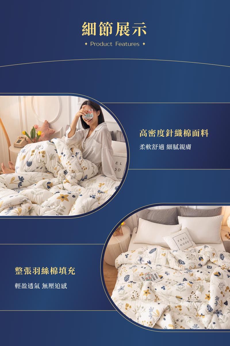 細節展示 Product Features ELD高密度針織棉面料柔軟舒適 親膚整張羽絲棉填充輕盈透氣 無壓迫感FEELGOOD