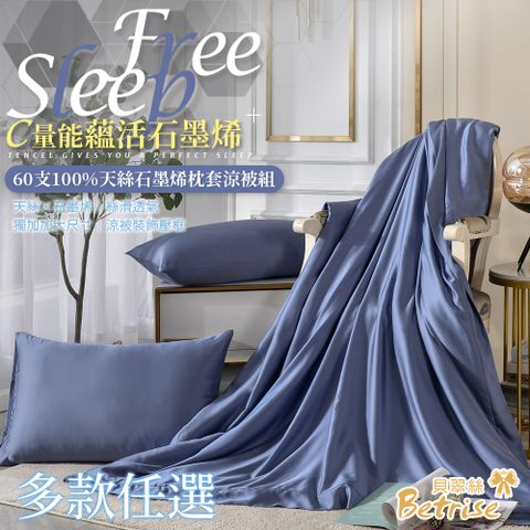 Betrise C量能系列 300織紗100%純天絲光淬石墨烯鋪棉涼被/四季被5X6.5尺一入(加贈同款枕套X2)