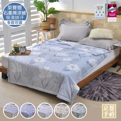 【京都手祚】涼感萊賽爾石墨烯吸濕排汗涼被(多款任選/涼被/涼感被/石墨烯涼被)