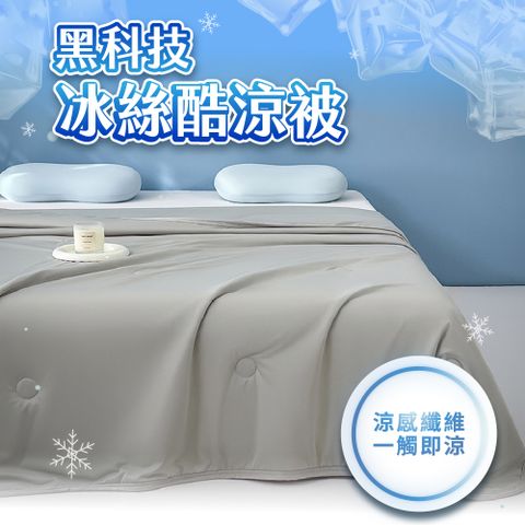 黑科技酷涼被 150*200cm 冰絲涼被 涼感棉被  冰淇淋被 雙人涼被 涼感被 空調被  可水洗 午睡被