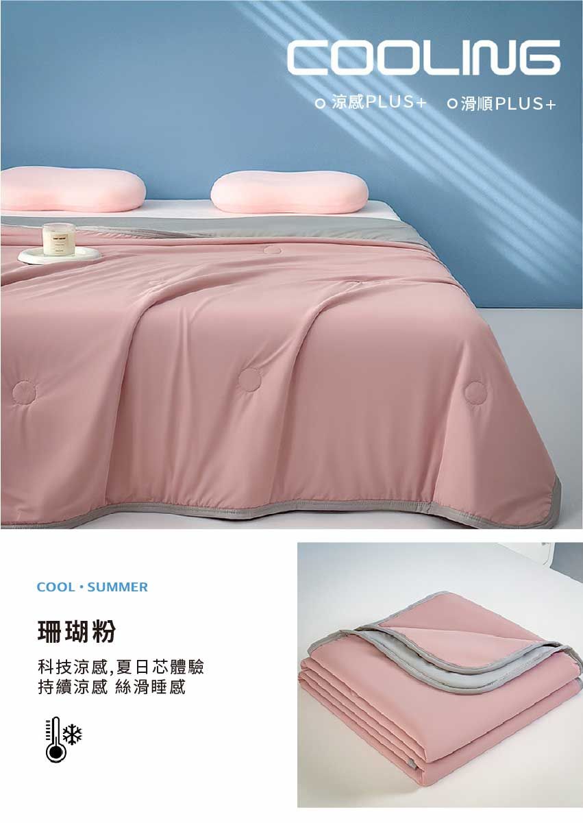 COL SUMMER珊瑚粉科技涼感,夏日芯體驗持續涼感 絲滑睡感COOLING 涼感PLUS+ O滑順PLUS+