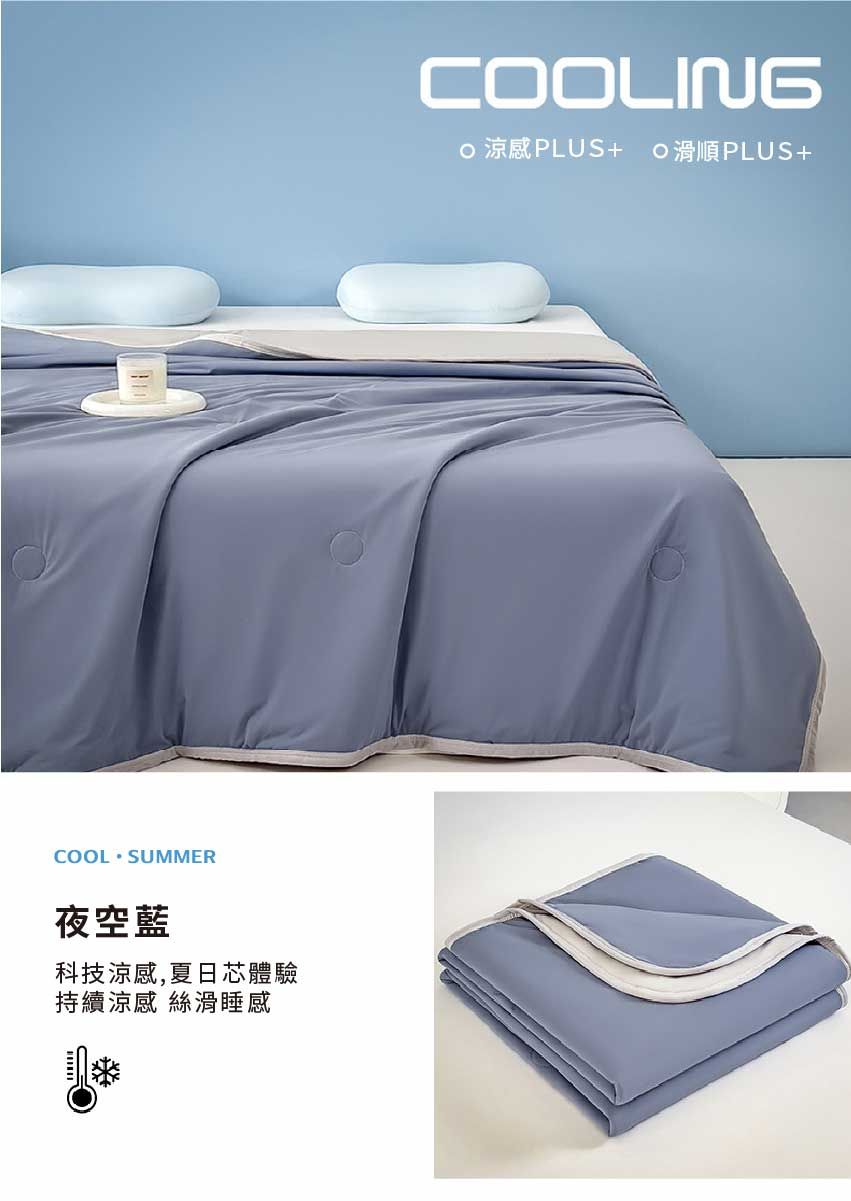 COL SUMMER夜空藍科技涼感,夏日芯體驗持續涼感 絲滑睡感COOLING 涼感PLUS+ O滑順PLUS+