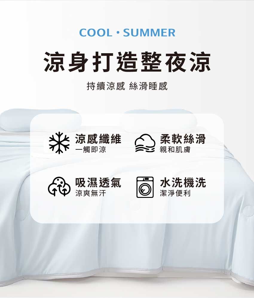 COOL SUMMER涼身打造整夜涼持續涼感 絲滑睡感涼感纖維柔軟絲滑一觸即涼親和肌膚吸濕透氣涼爽無汗水洗機洗潔淨便利