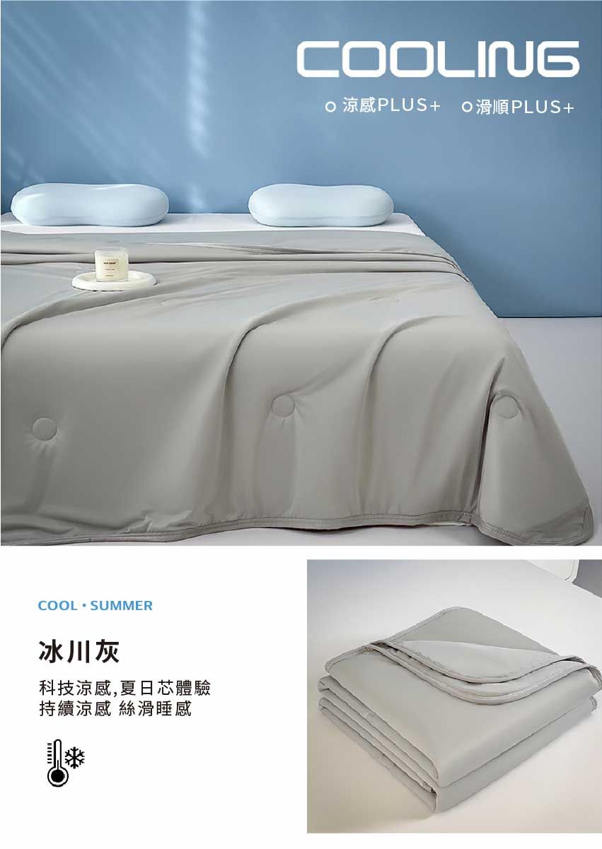 COOLSUMMER冰川灰科技涼感,夏日芯體驗持續涼感 絲滑睡感COOLING 涼感PLUS+ O滑順PLUS+