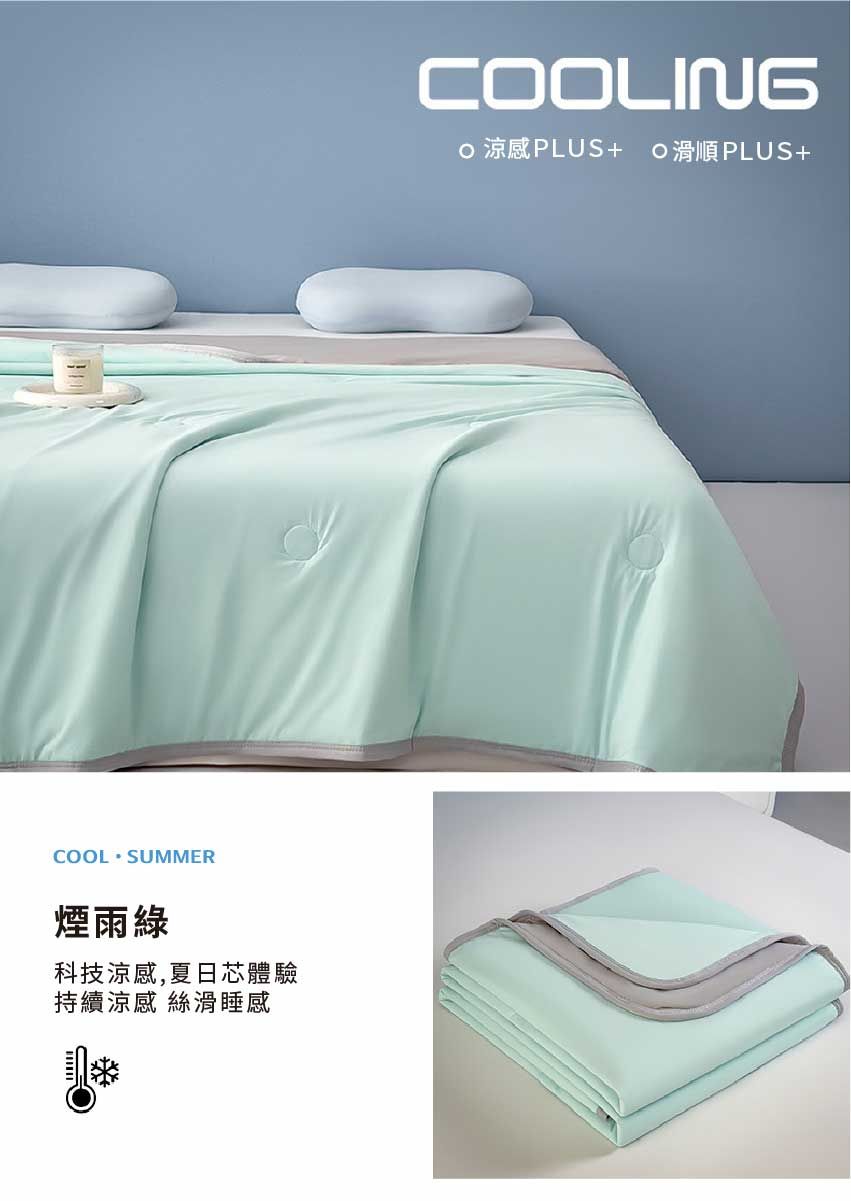 COOL SUMMER煙雨綠科技涼感,夏日芯體驗持續涼感 絲滑睡感COOLING 涼感PLUS+ O滑順PLUS+