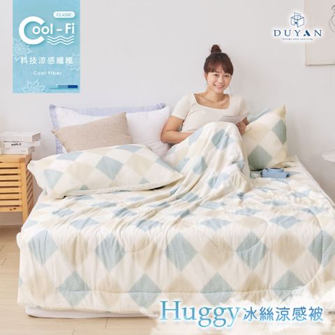【DUYAN 竹漾】Cool-Fi Huggy 冰絲涼感被 / 沐光夏陽 台灣製