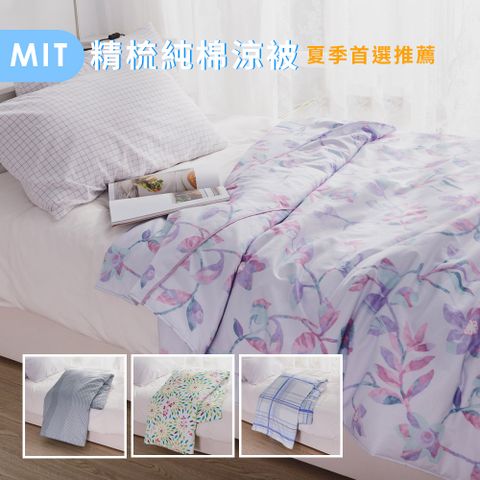 日和賞  MIT精梳純棉涼被/夏涼被 150x180cm