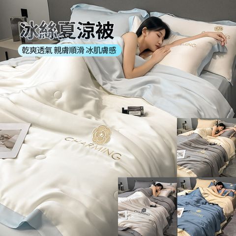 HADER 夏季冰絲涼感夏涼被 超絲滑天絲親膚空調被 可機洗雙人被子 200x230cm