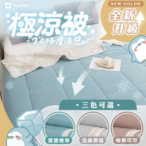 MAXRO-7°C銀離子極涼被