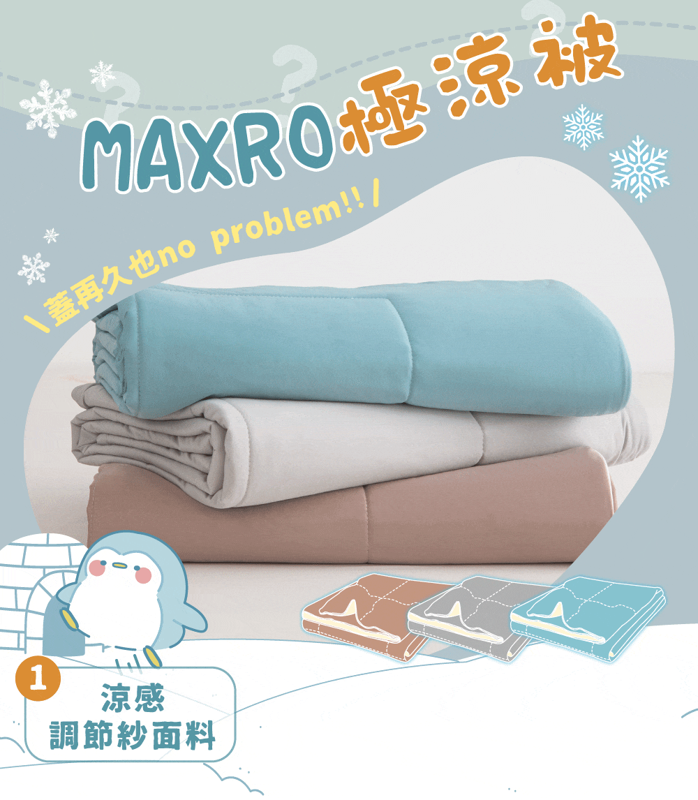 MAXRO被\蓋再久也no problem!! /1涼感調節紗面料