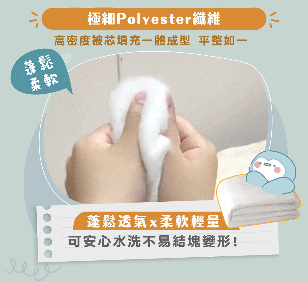 蓬鬆極細Polyester纖維高密度被芯填充一體成型 平整如一柔軟蓬鬆透氣柔軟輕量可安心水洗不易結塊變形!