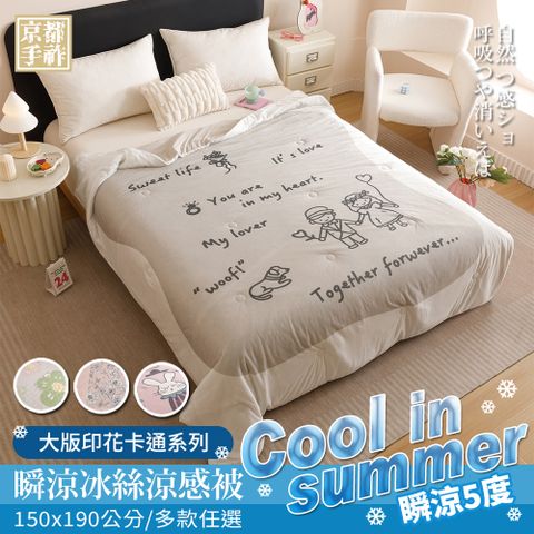 【京都手祚】日系大版印花卡通瞬涼5度冰絲涼感被(150x190CM/多款任選/涼感被/涼被/冰冰被)