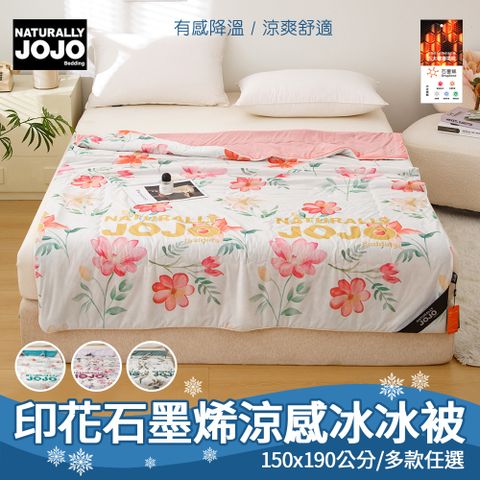 【NATURALLY JOJO】印花石墨烯涼感冰冰被(150X190公分/多款可選/涼被/涼感/降溫)