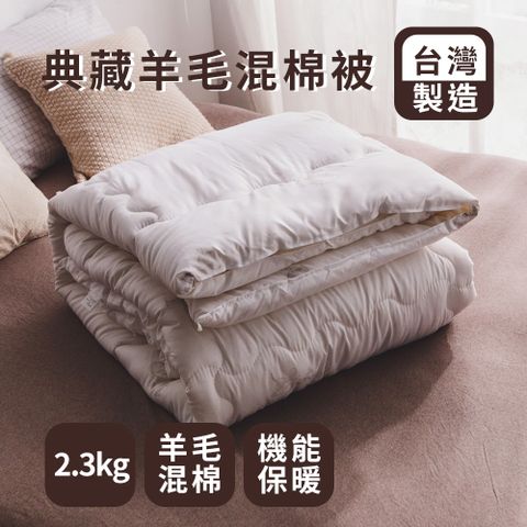 日和賞  MIT典藏羊毛混棉被 (雙人款)