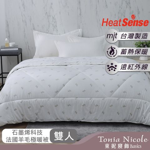 【Tonia Nicole 東妮寢飾】石墨烯科技法國羊毛極暖冬被(雙人)