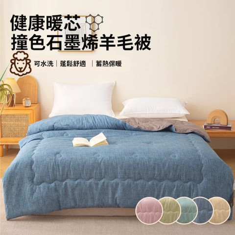 【寢室安居】石墨烯羊毛被