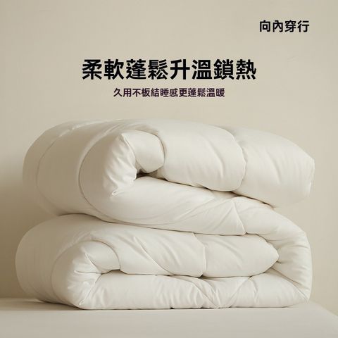 向內穿行羊毛被 大豆纖維被芯 臥室被子 冬季被褥 雙人被 加厚保暖 150x200cm 整被約5.4斤