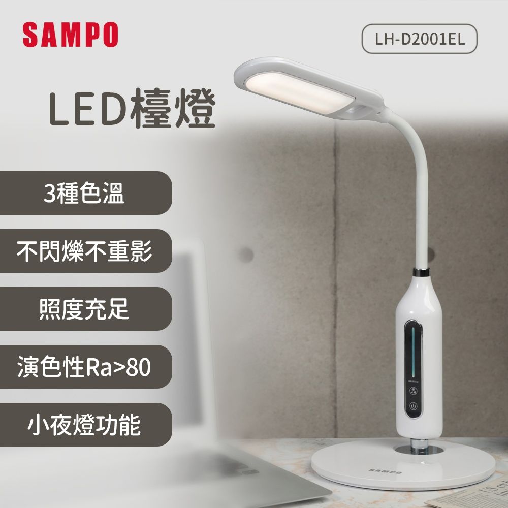 SAMPO 聲寶 LED護眼檯燈LH-D2001EL(護眼書桌兒童)