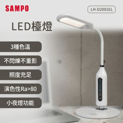 SAMPO 聲寶 LED護眼檯燈LH-D2001EL(護眼書桌兒童)