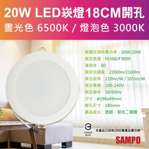 【SAMPO聲寶】LX-PD2018 LED 20W崁燈3000K晝光色/燈泡色(18cm開孔100-240V)
