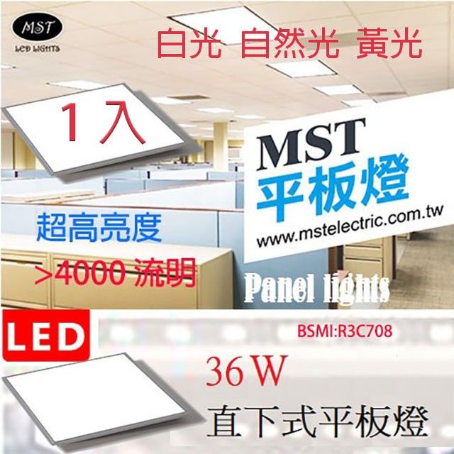  MST LED 超薄正發光平板燈 60*60 36W 黃光/自然光/白光 1入