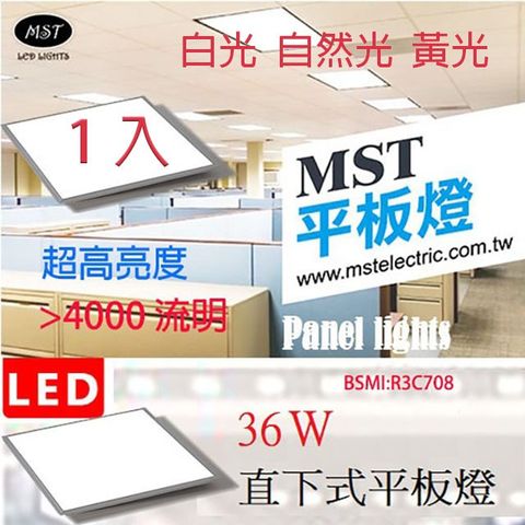 MST LED 超薄正發光平板燈 60*60 36W 黃光/自然光/白光 1入