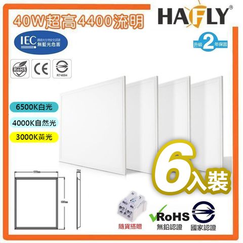 HAFLY 40W LED 白光 平板燈 直下式面板燈 取代傳統輕鋼架燈(6入裝)