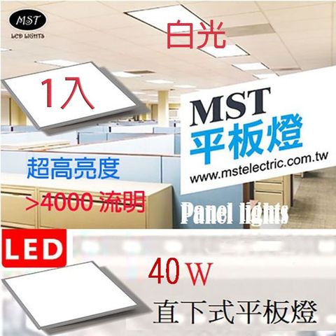 MST LED 超薄高亮平板燈 60*60 40W 白光 1入
