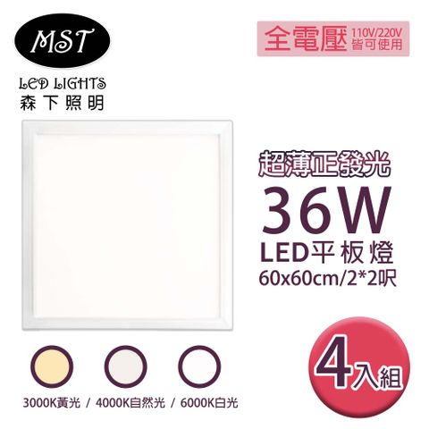 MST 森下照明 LED 超薄正發光36W平板燈 60*60cm 4入(白光/自然光/黃光)