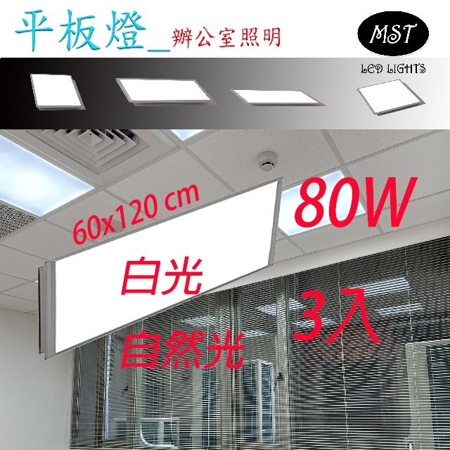 MST 森下照明 LED 超薄正發光平板燈60*120cm 80W 3入 白光/自然光/黃光