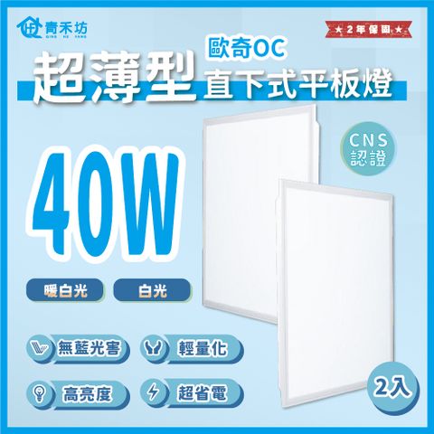 青禾坊 歐奇超薄型 40W 直下式平板燈 獨家贈快速接頭-2入(平板燈/輕鋼架燈/商用燈/辦公室燈/LED)