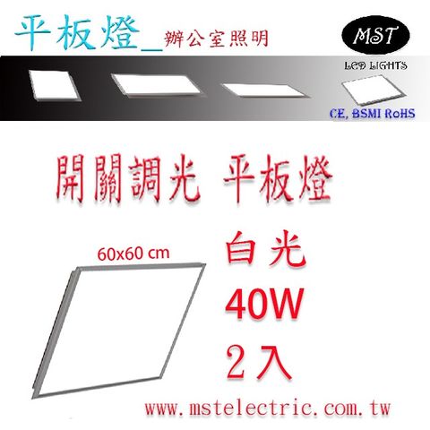 MST 超薄高亮4段開關調光平板燈60*60 白光2入