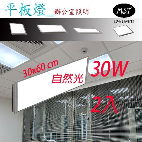 MST 超薄正發光平板燈 30*60 30W 2入 自然光