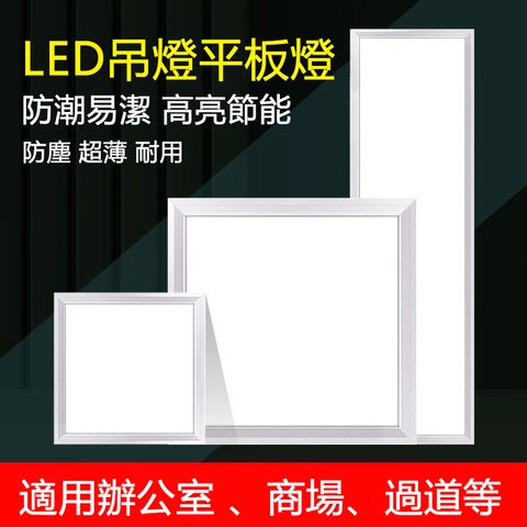 【居家家】LED超薄型36W導光板/面板燈/吊頂燈/天花板燈/平板燈