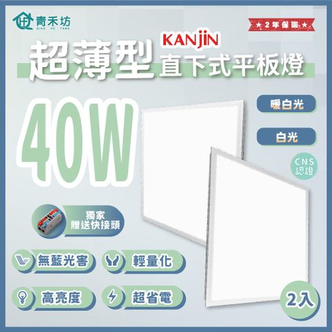 青禾坊 KANJIN超薄型 40W 直下式平板燈 獨家贈快速接頭-2入(平板燈/輕鋼架燈/商用燈/辦公室燈/LED)